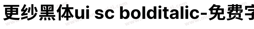 更纱黑体ui sc bolditalic字体转换